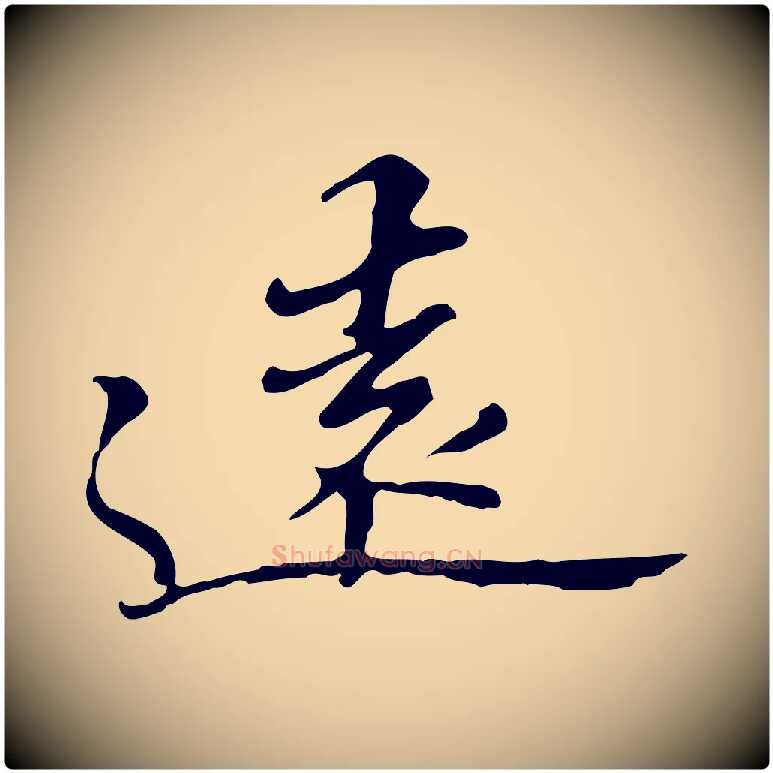 遠毛笔行楷写法,摘自明代吴宽跋修史帖