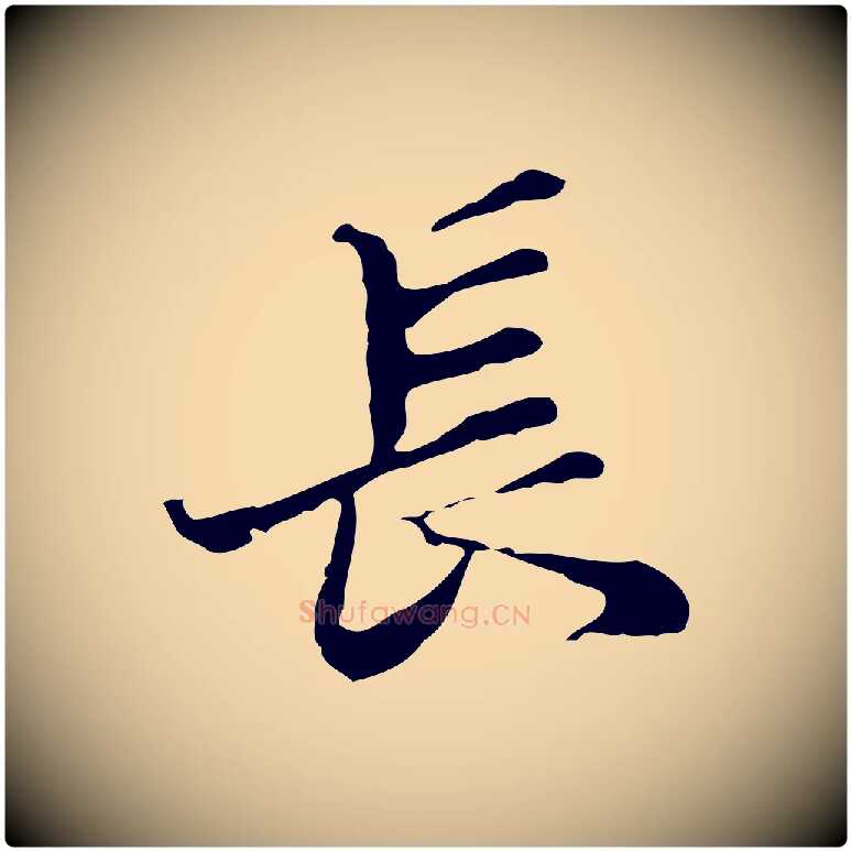 長毛笔行楷写法,摘自明代吴宽跋修史帖