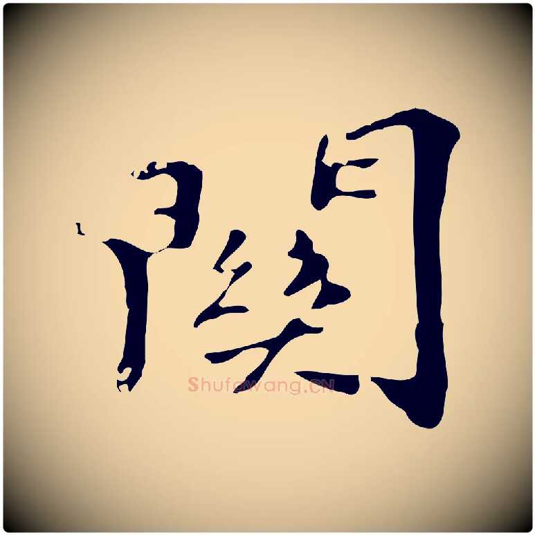 關毛笔行楷写法,摘自明代吴宽跋修史帖