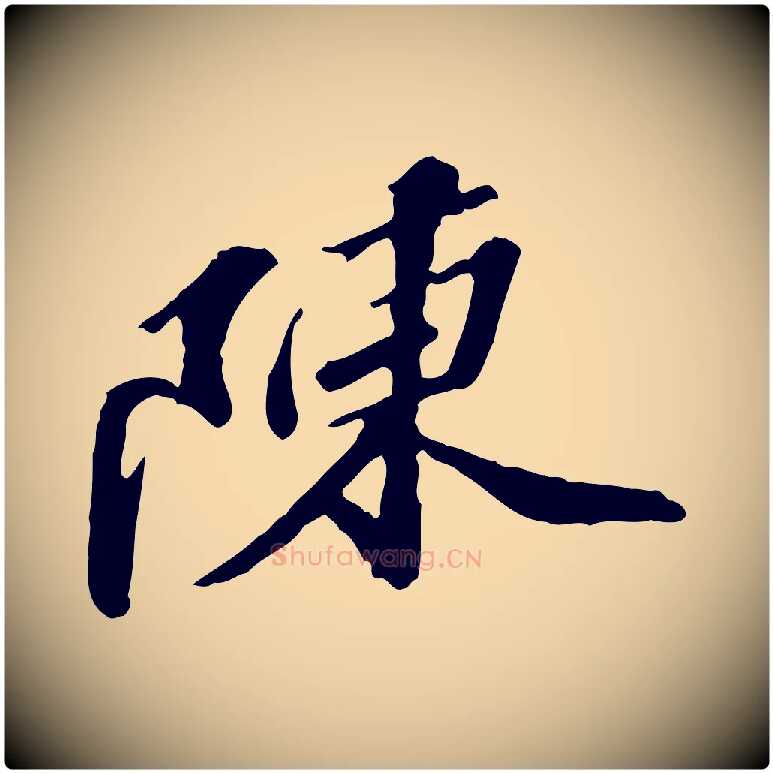 陳毛笔行楷写法,摘自明代吴宽跋修史帖