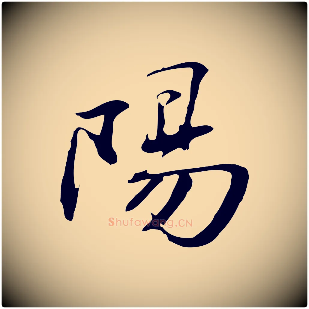 陽毛笔行楷写法,摘自明代吴宽跋修史帖