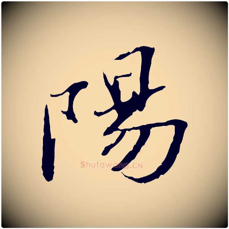 陽毛笔行楷写法,摘自明代吴宽跋修史帖