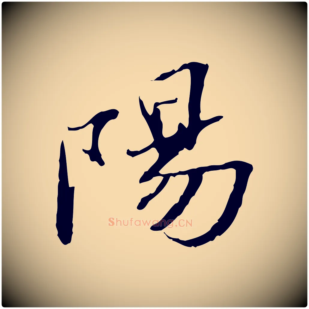 陽毛笔行楷写法,摘自明代吴宽跋修史帖