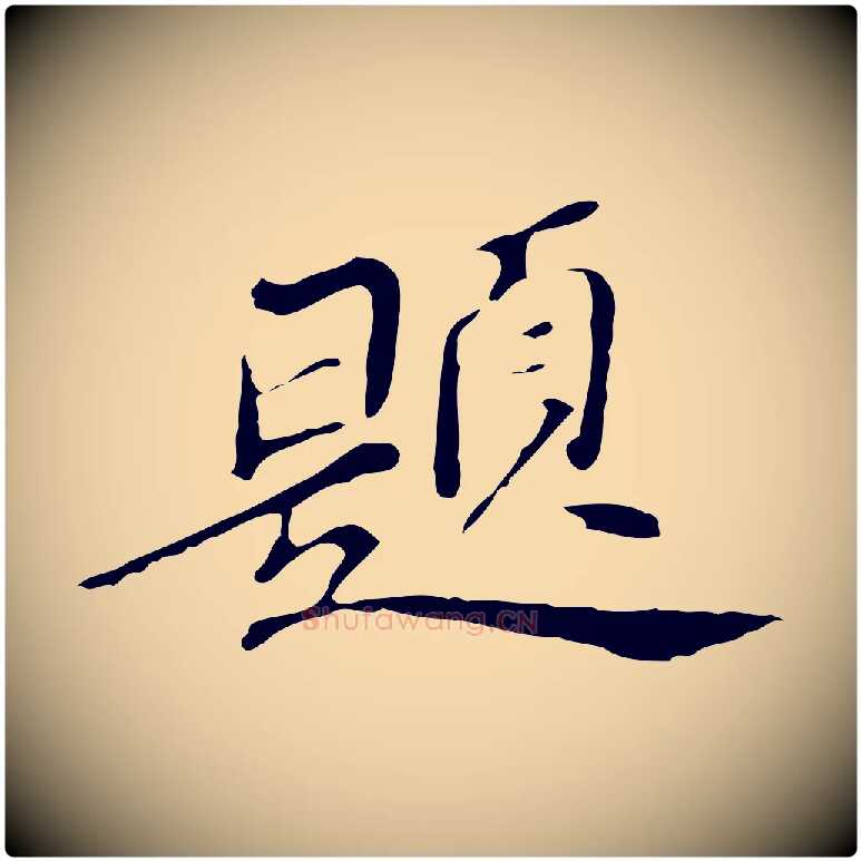 題毛笔行楷写法,摘自明代吴宽跋修史帖