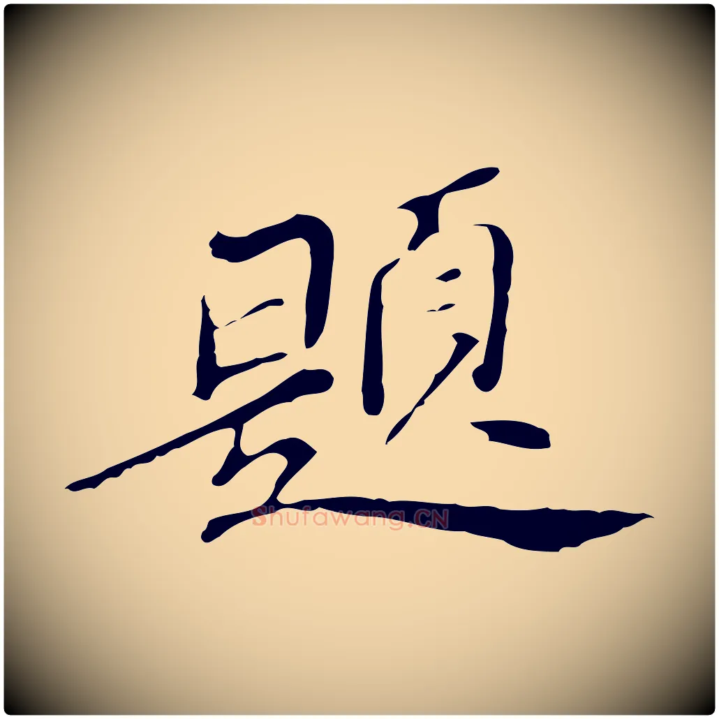 題毛笔行楷写法,摘自明代吴宽跋修史帖
