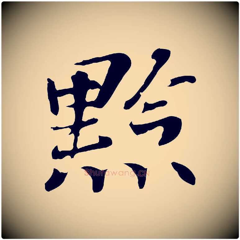 點毛笔行楷写法,摘自明代吴宽跋修史帖