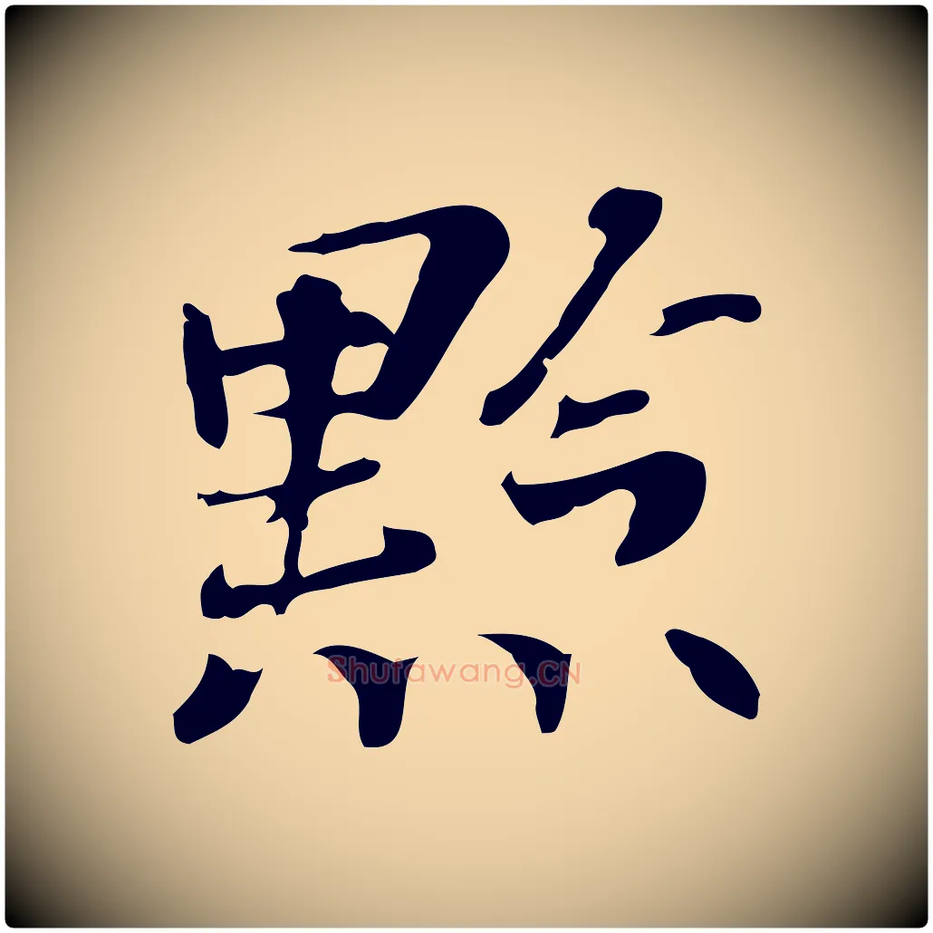 點毛笔行楷写法,摘自明代吴宽跋修史帖