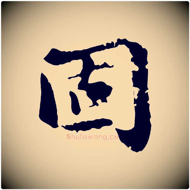 固毛笔行楷写法,摘自明代吴宽跋荐季直表