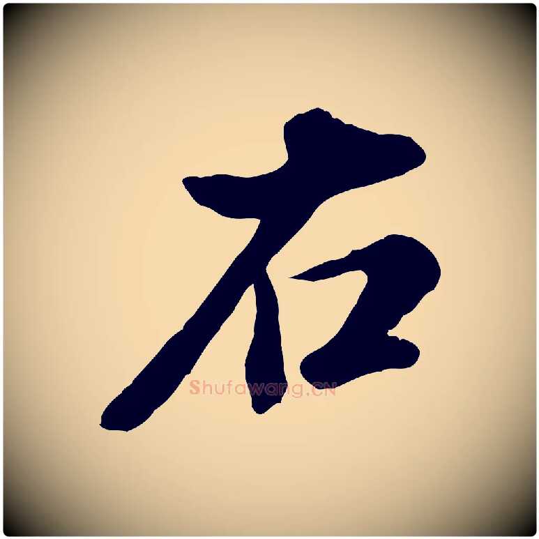 右毛笔行楷写法,摘自明代王世贞跋嵇康养生论