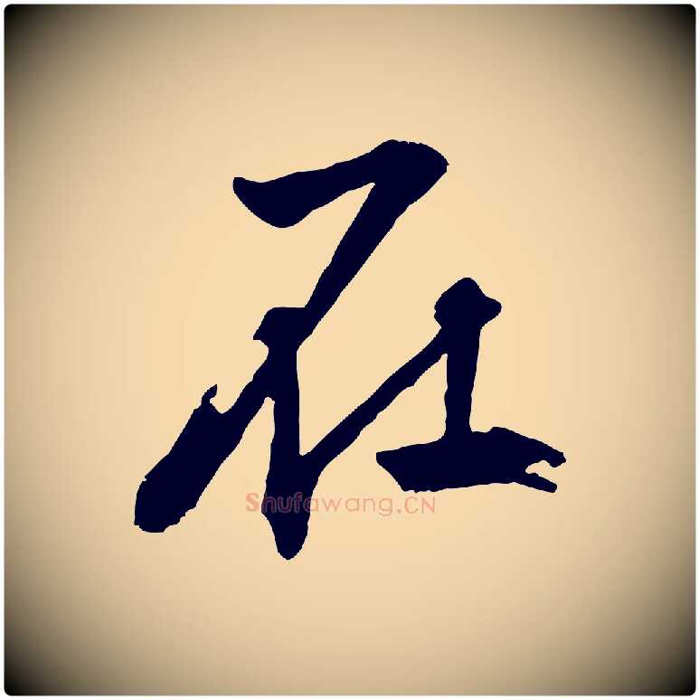 在毛笔行楷写法,摘自明代王世贞跋嵇康养生论