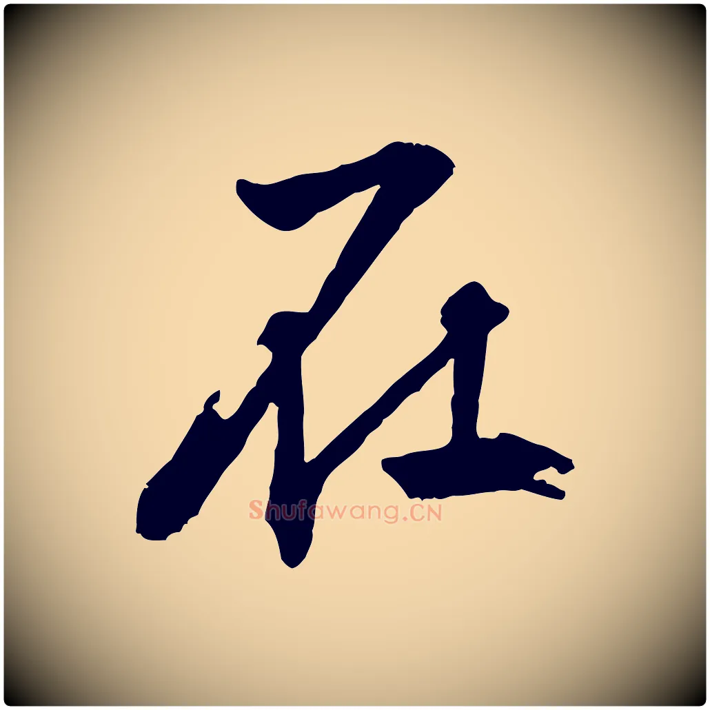 在毛笔行楷写法,摘自明代王世贞跋嵇康养生论