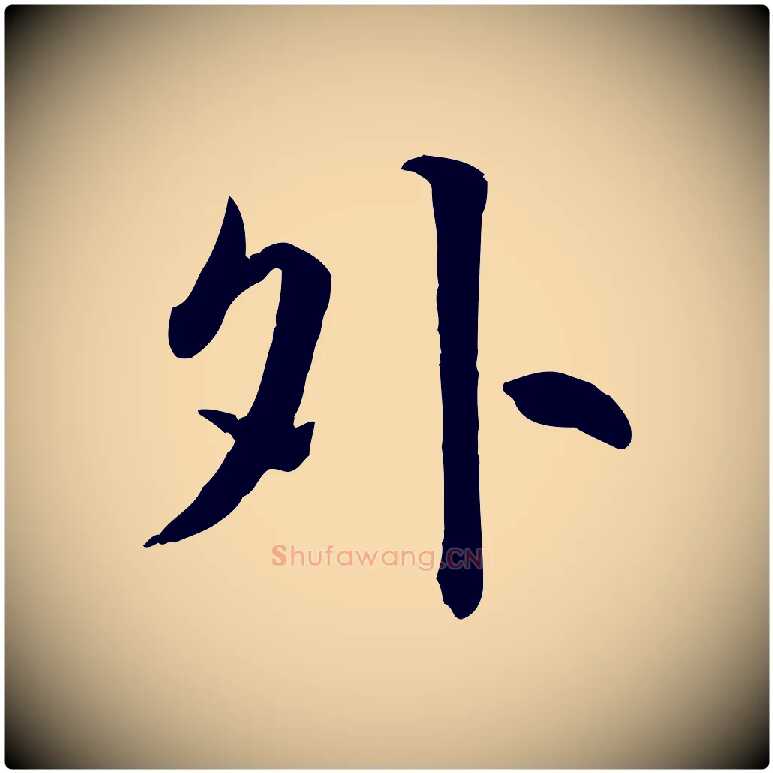 外毛笔行楷写法,摘自明代王世贞跋嵇康养生论