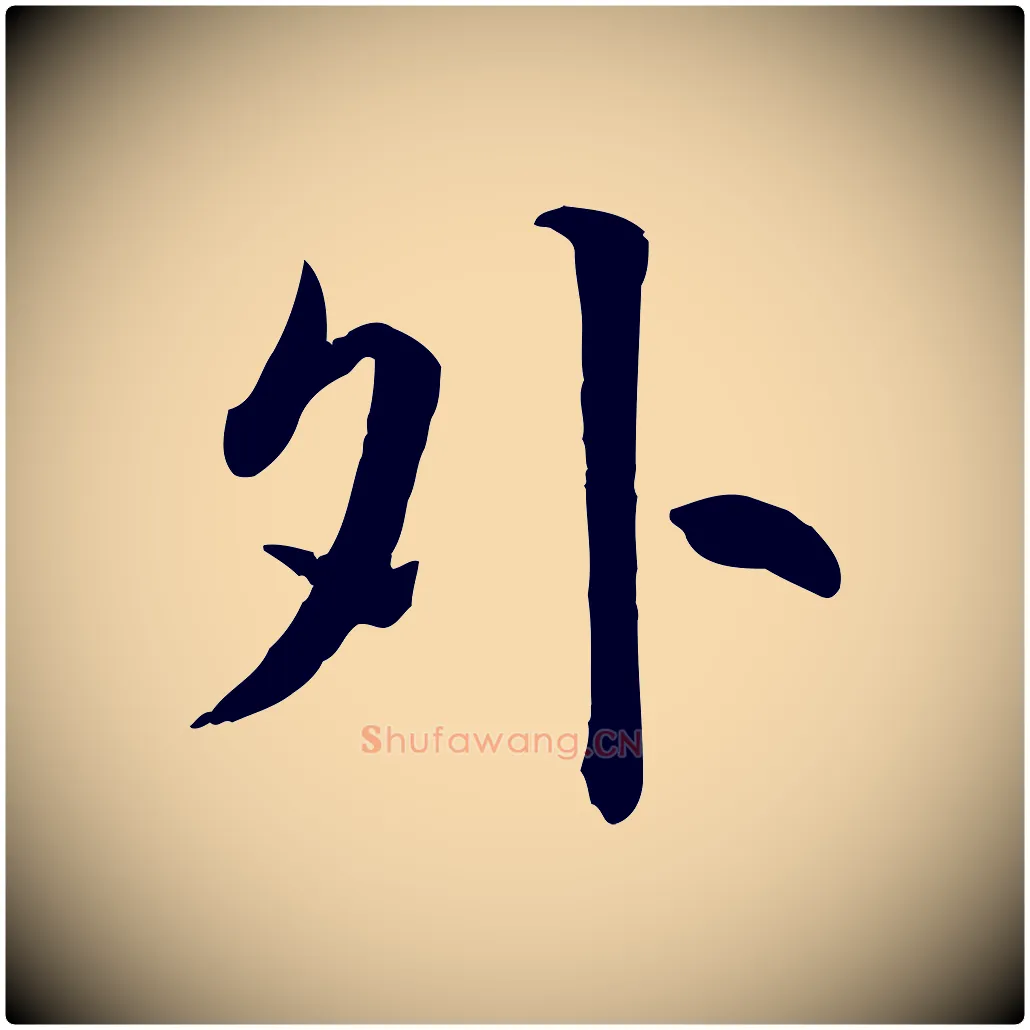 外毛笔行楷写法,摘自明代王世贞跋嵇康养生论
