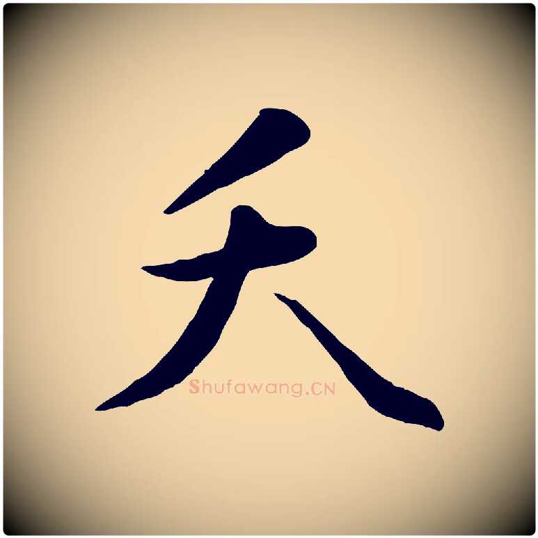夭毛笔行楷写法,摘自明代王世贞跋嵇康养生论