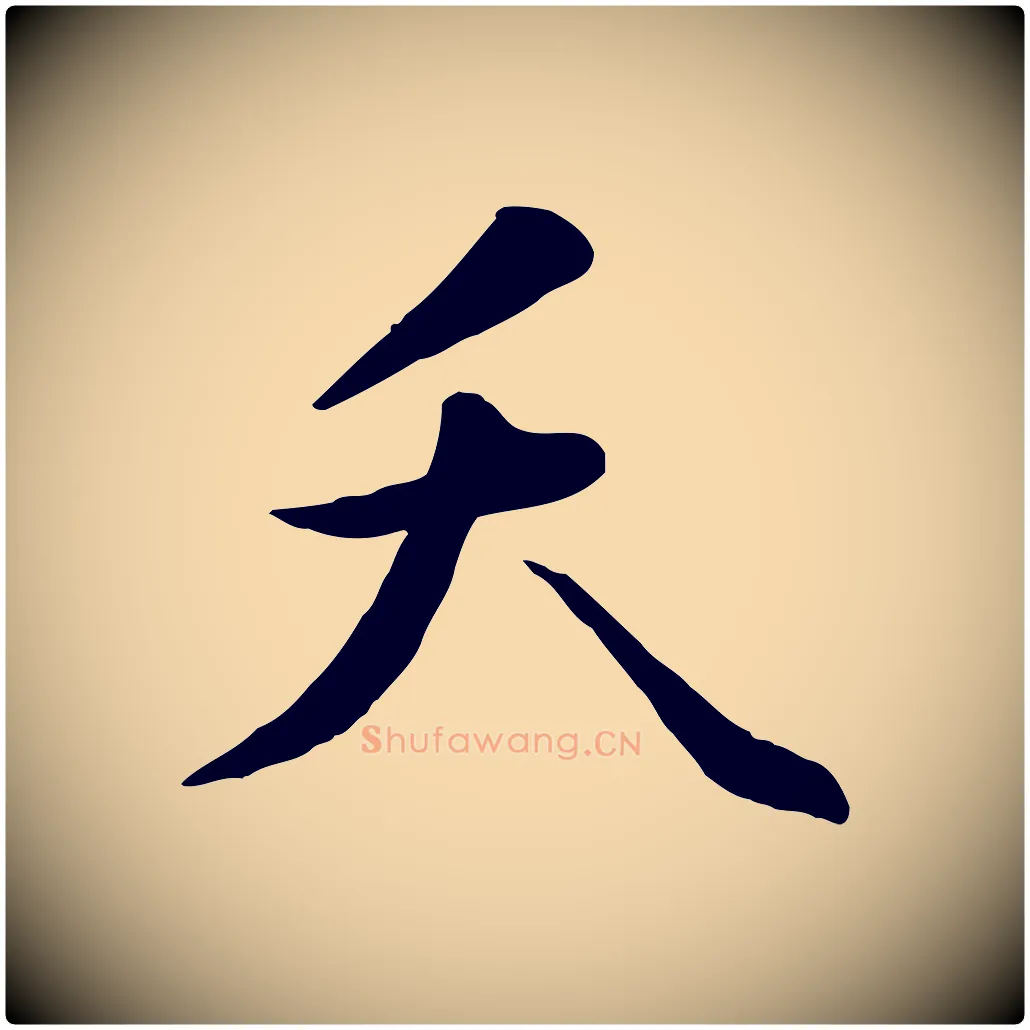 夭毛笔行楷写法,摘自明代王世贞跋嵇康养生论