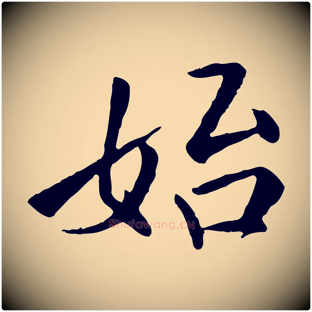 始毛笔行楷写法,摘自明代王世贞跋嵇康养生论