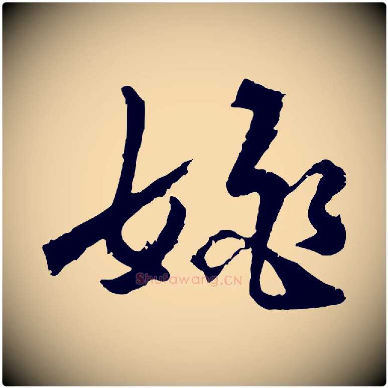 姚毛笔行楷写法,摘自明代王世贞跋嵇康养生论