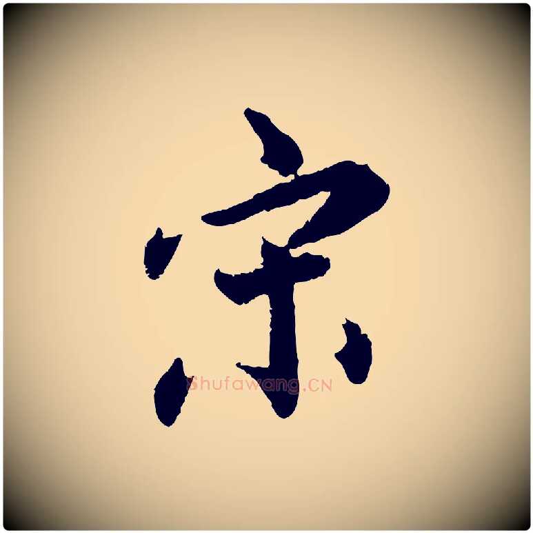 宋毛笔行楷写法,摘自明代王世贞跋嵇康养生论