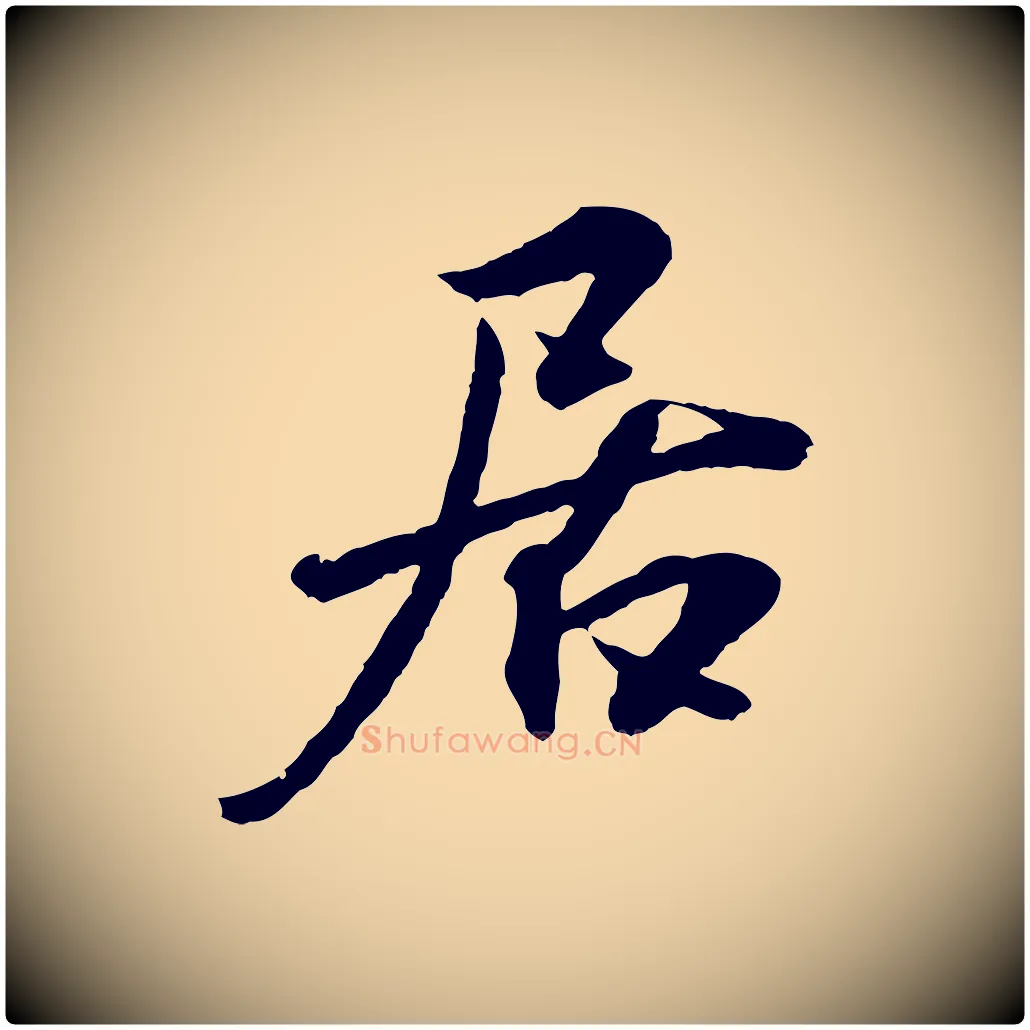 居毛笔行楷写法,摘自明代王世贞跋嵇康养生论