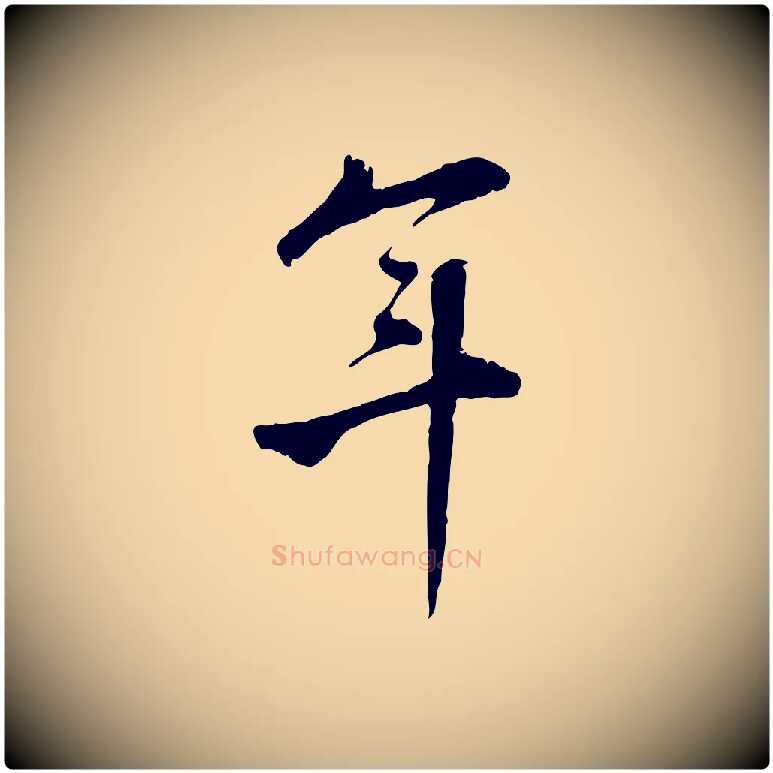 年毛笔行楷写法,摘自明代王世贞跋嵇康养生论
