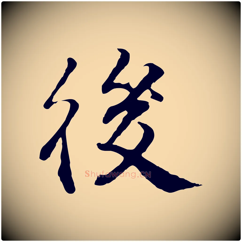 後毛笔行楷写法,摘自明代王世贞跋嵇康养生论