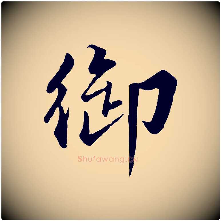 御毛笔行楷写法,摘自明代王世贞跋嵇康养生论