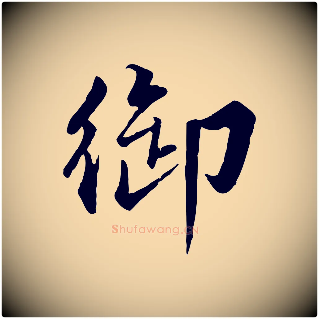 御毛笔行楷写法,摘自明代王世贞跋嵇康养生论