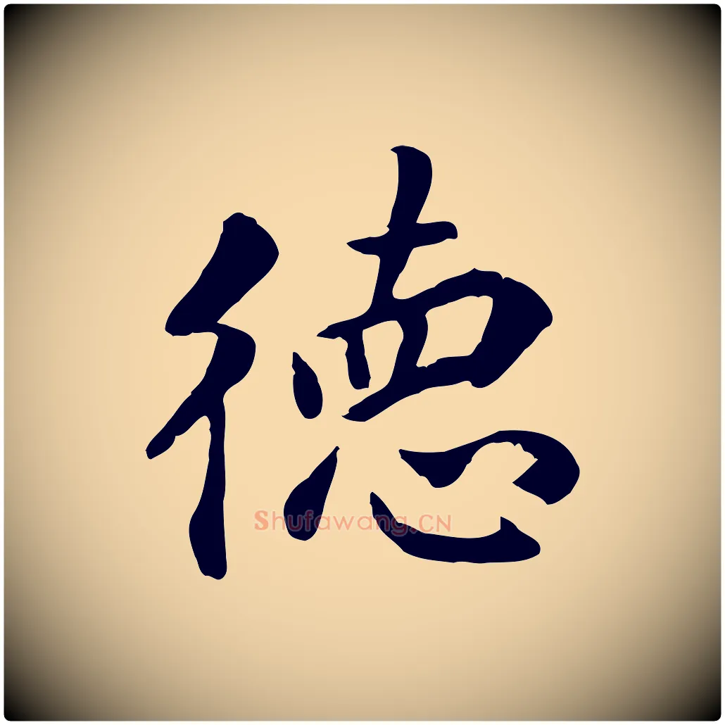 德毛笔行楷写法,摘自明代王世贞跋嵇康养生论