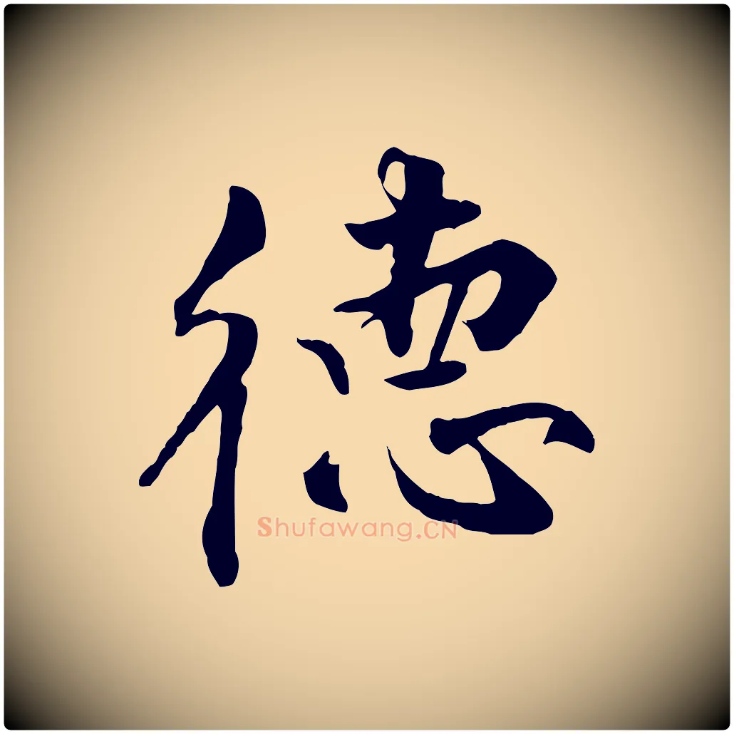 德毛笔行楷写法,摘自明代王世贞跋嵇康养生论