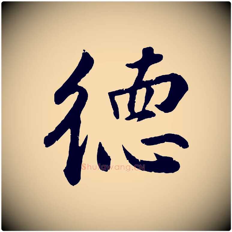 德毛笔行楷写法,摘自明代王世贞跋嵇康养生论
