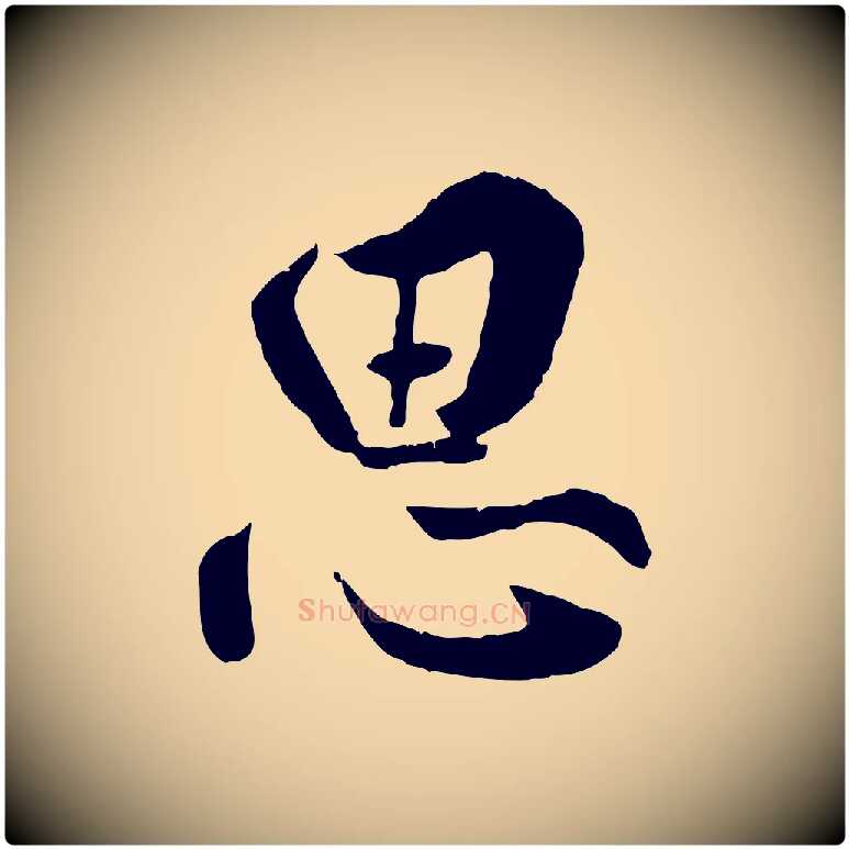 思毛笔行楷写法,摘自明代王世贞跋嵇康养生论