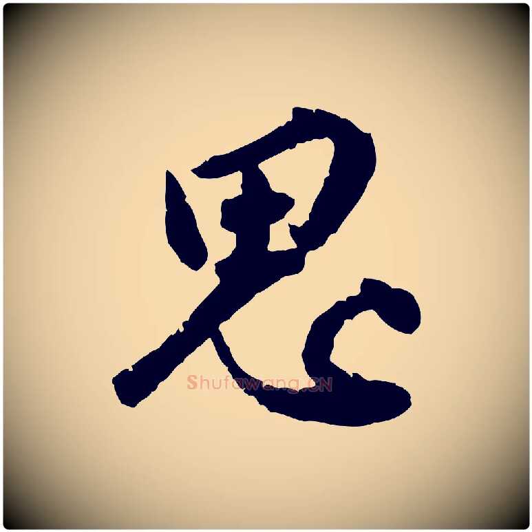 思毛笔行楷写法,摘自明代王世贞跋嵇康养生论