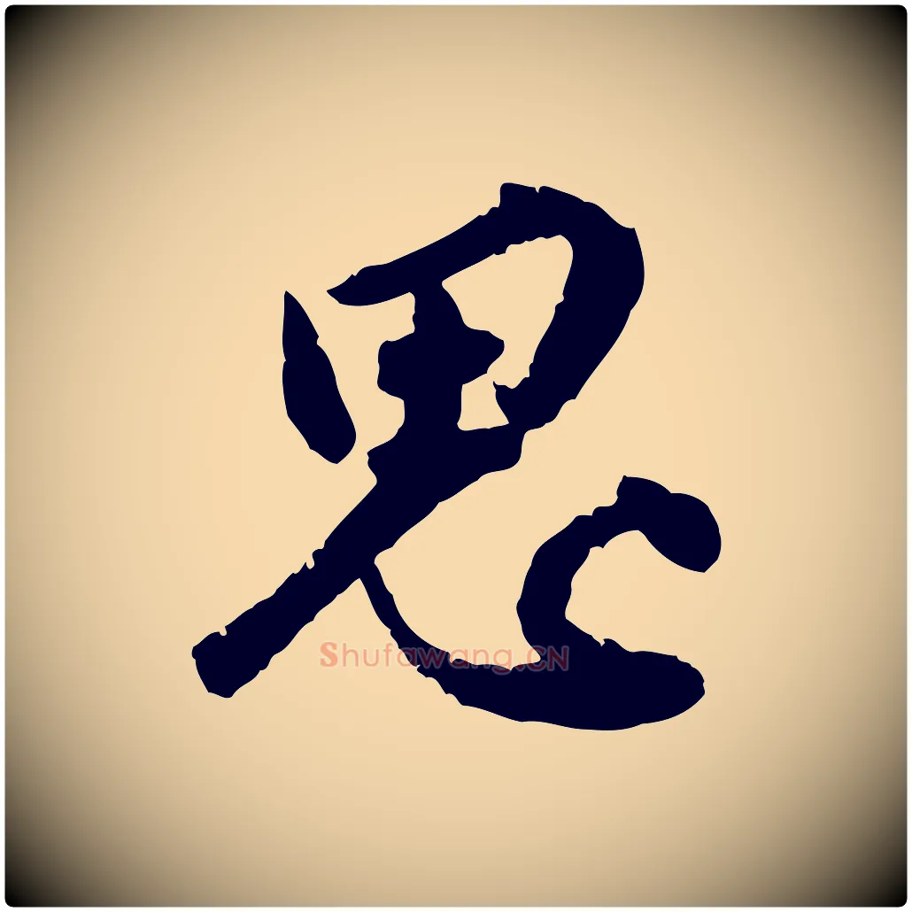 思毛笔行楷写法,摘自明代王世贞跋嵇康养生论