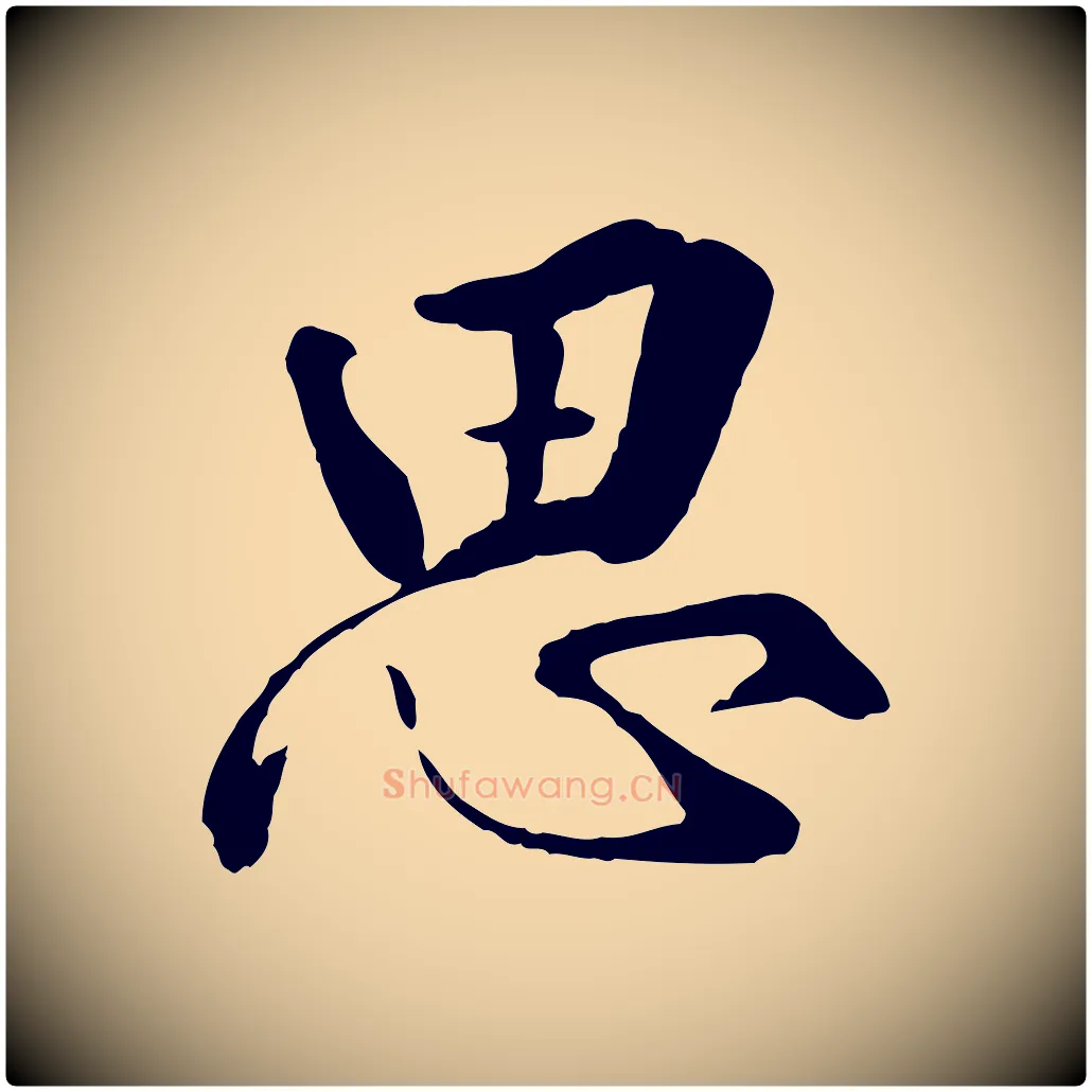 思毛笔行楷写法,摘自明代王世贞跋嵇康养生论