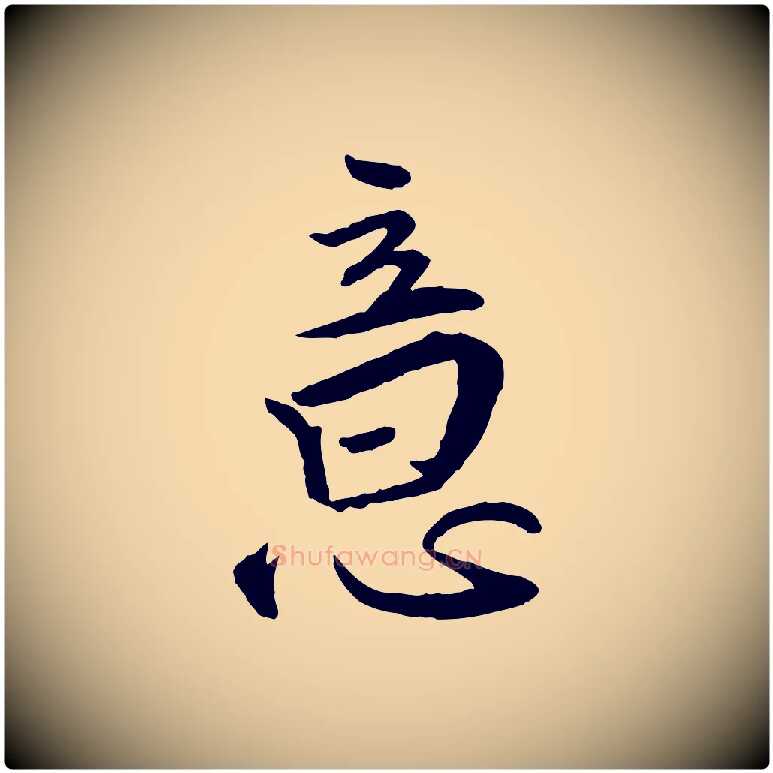 意毛笔行楷写法,摘自明代王世贞跋嵇康养生论
