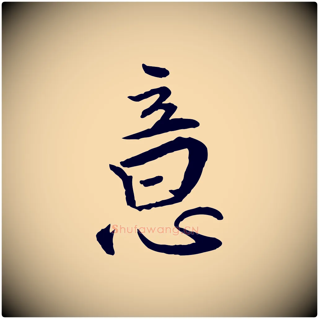 意毛笔行楷写法,摘自明代王世贞跋嵇康养生论