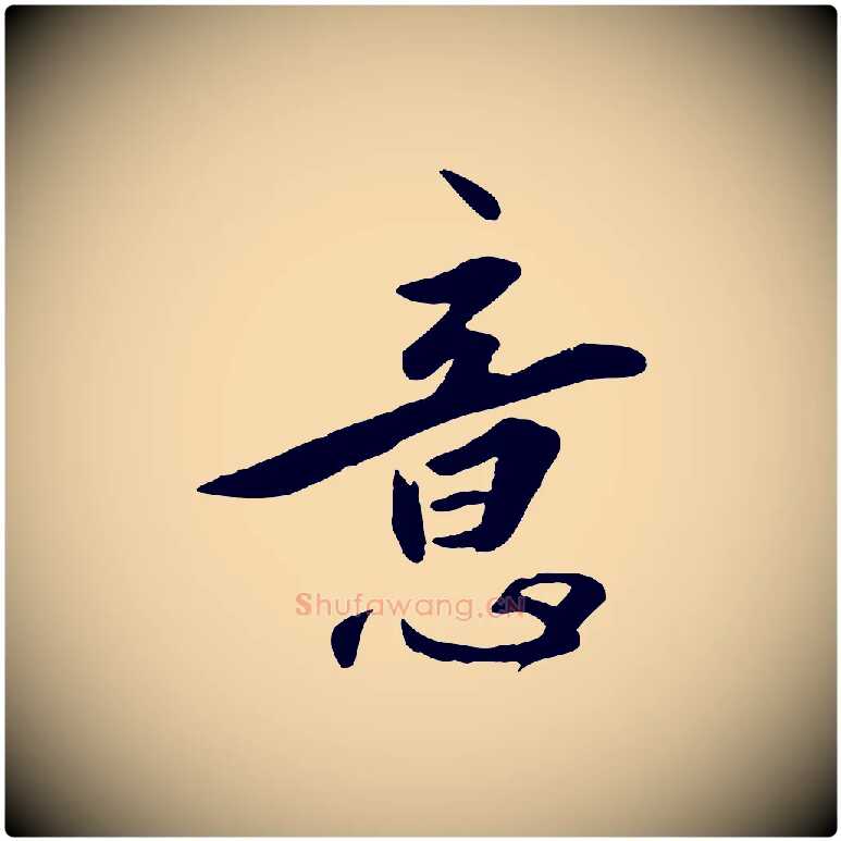 意毛笔行楷写法,摘自明代王世贞跋嵇康养生论