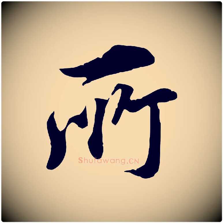 所毛笔行楷写法,摘自明代王世贞跋嵇康养生论