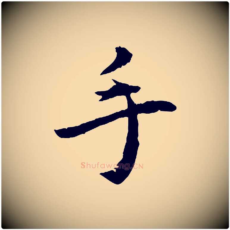 手毛笔行楷写法,摘自明代王世贞跋嵇康养生论