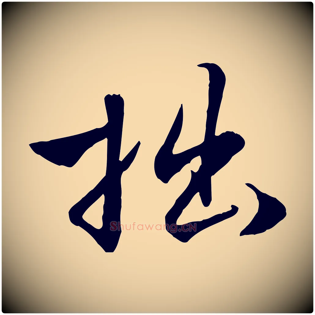 拙毛笔行楷写法,摘自明代王世贞跋嵇康养生论