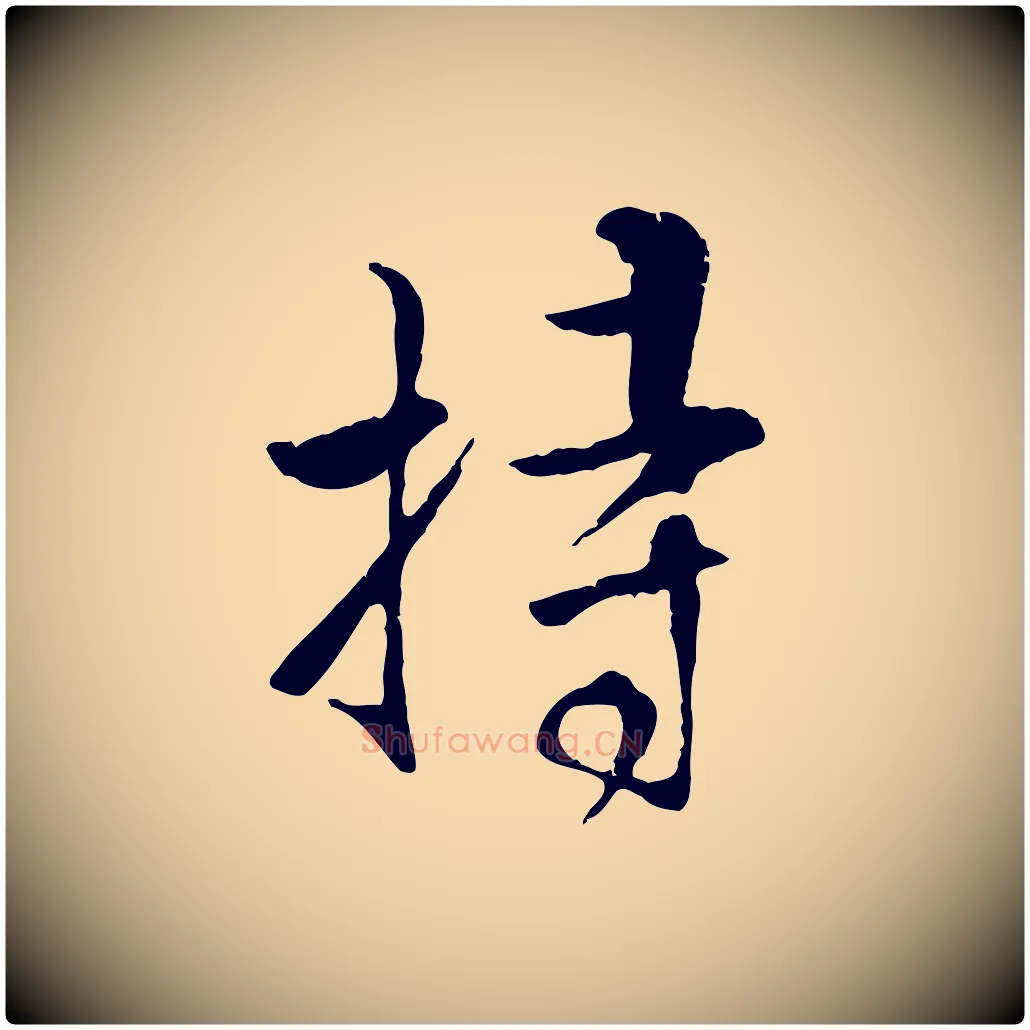 持毛笔行楷写法,摘自明代王世贞跋嵇康养生论