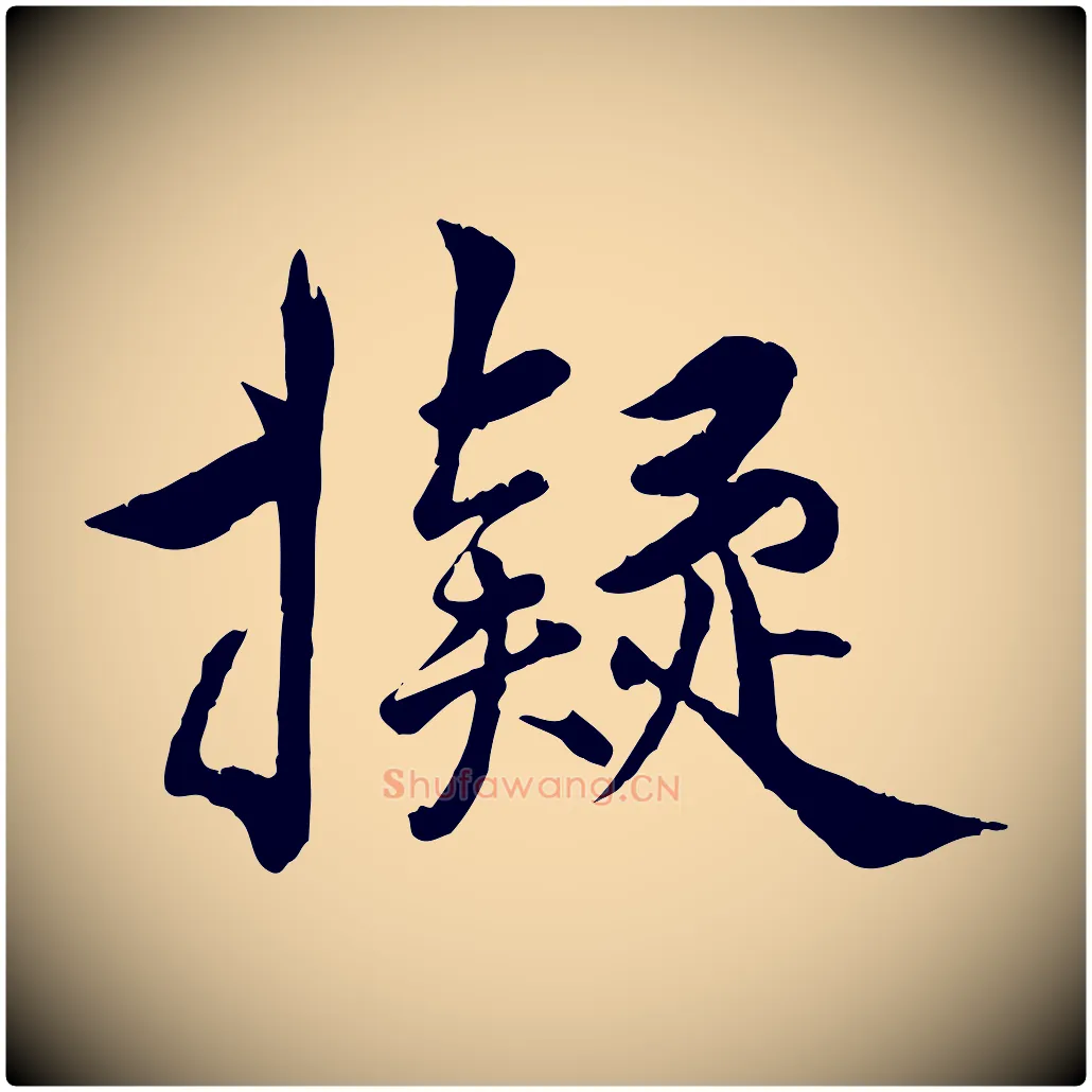 擬毛笔行楷写法,摘自明代王世贞跋嵇康养生论