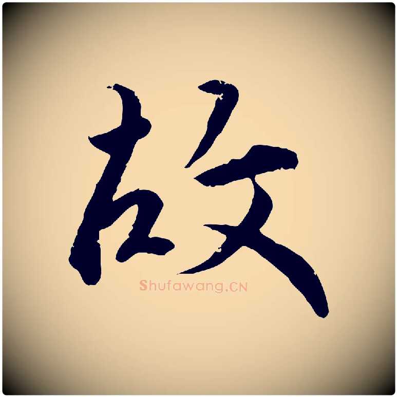 故毛笔行楷写法,摘自明代王世贞跋嵇康养生论