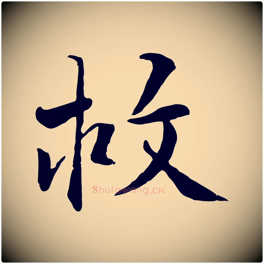 救毛笔行楷写法,摘自明代王世贞跋嵇康养生论