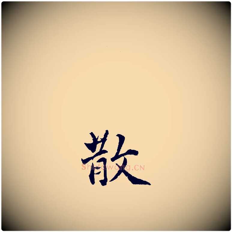 散毛笔行楷写法,摘自明代王世贞跋嵇康养生论