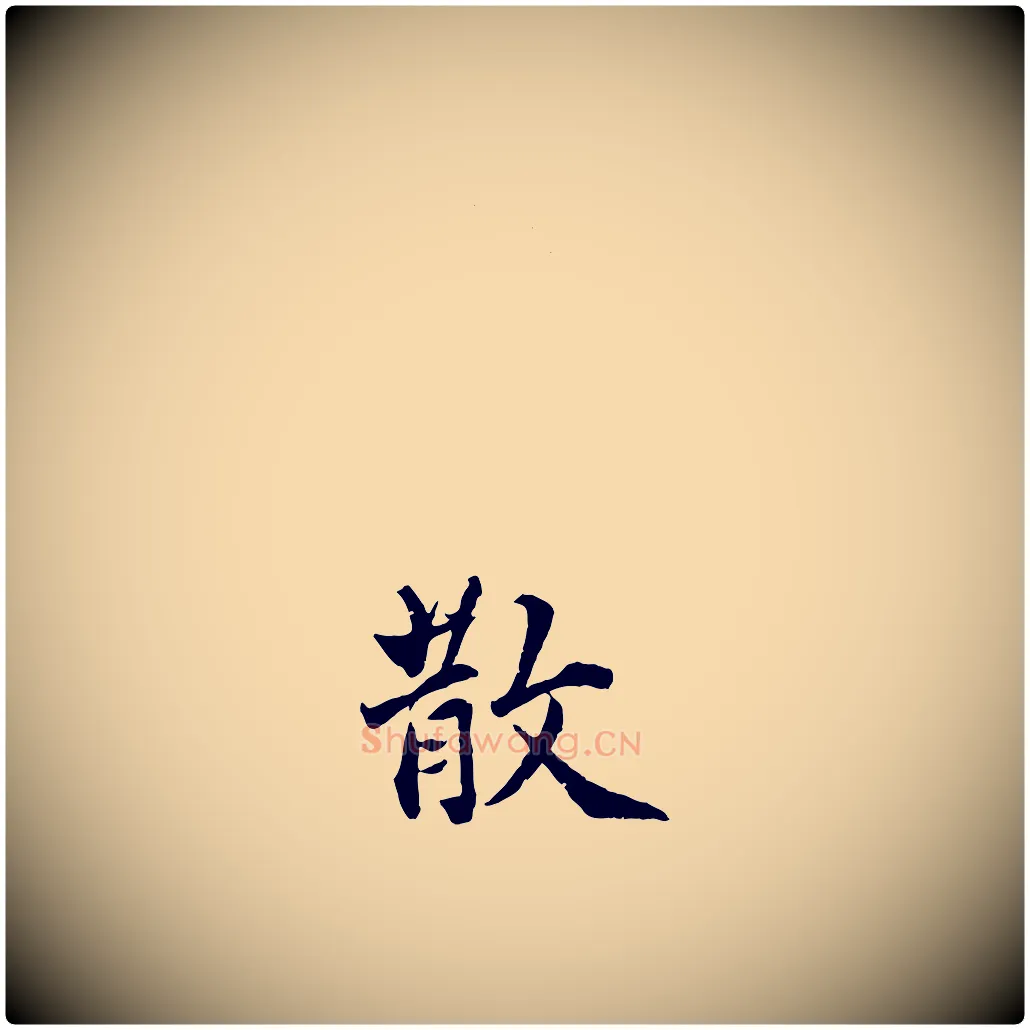 散毛笔行楷写法,摘自明代王世贞跋嵇康养生论