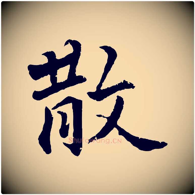 散毛笔行楷写法,摘自明代王世贞跋嵇康养生论