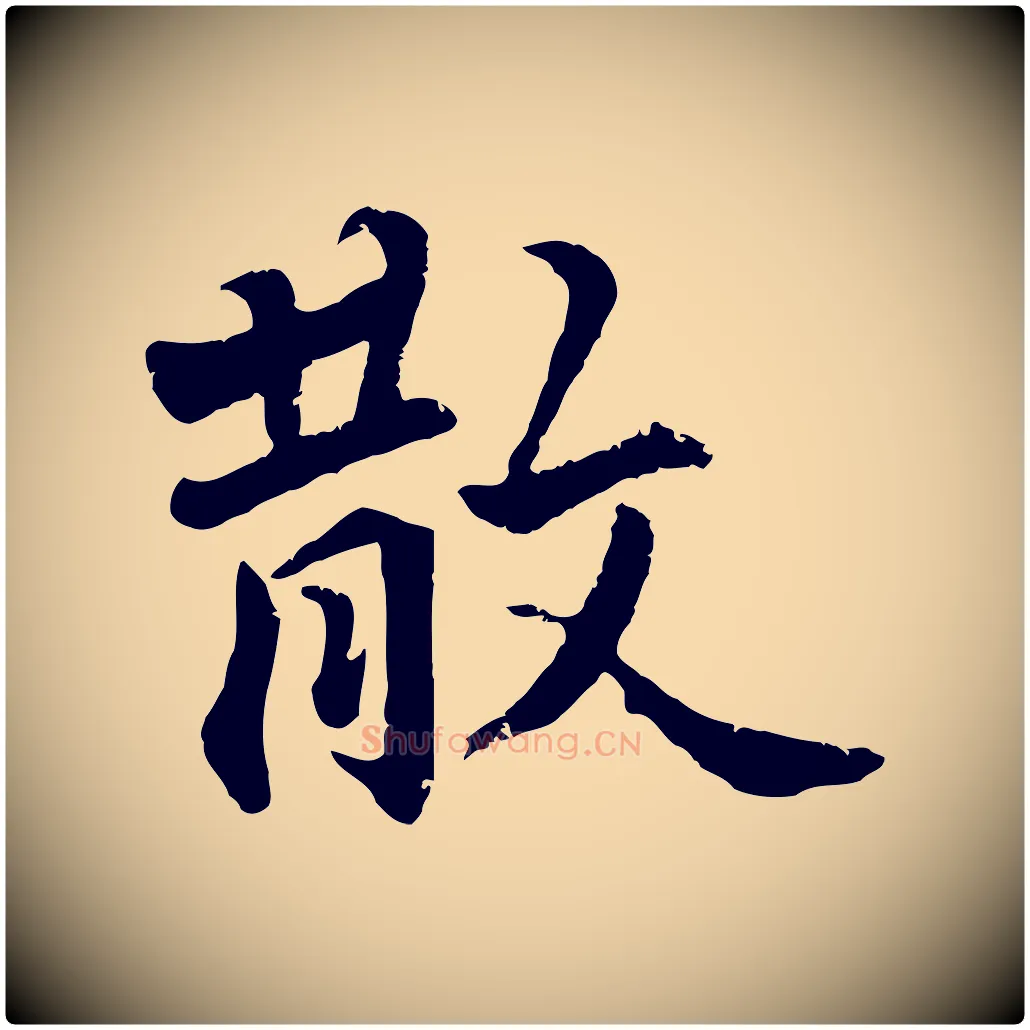 散毛笔行楷写法,摘自明代王世贞跋嵇康养生论