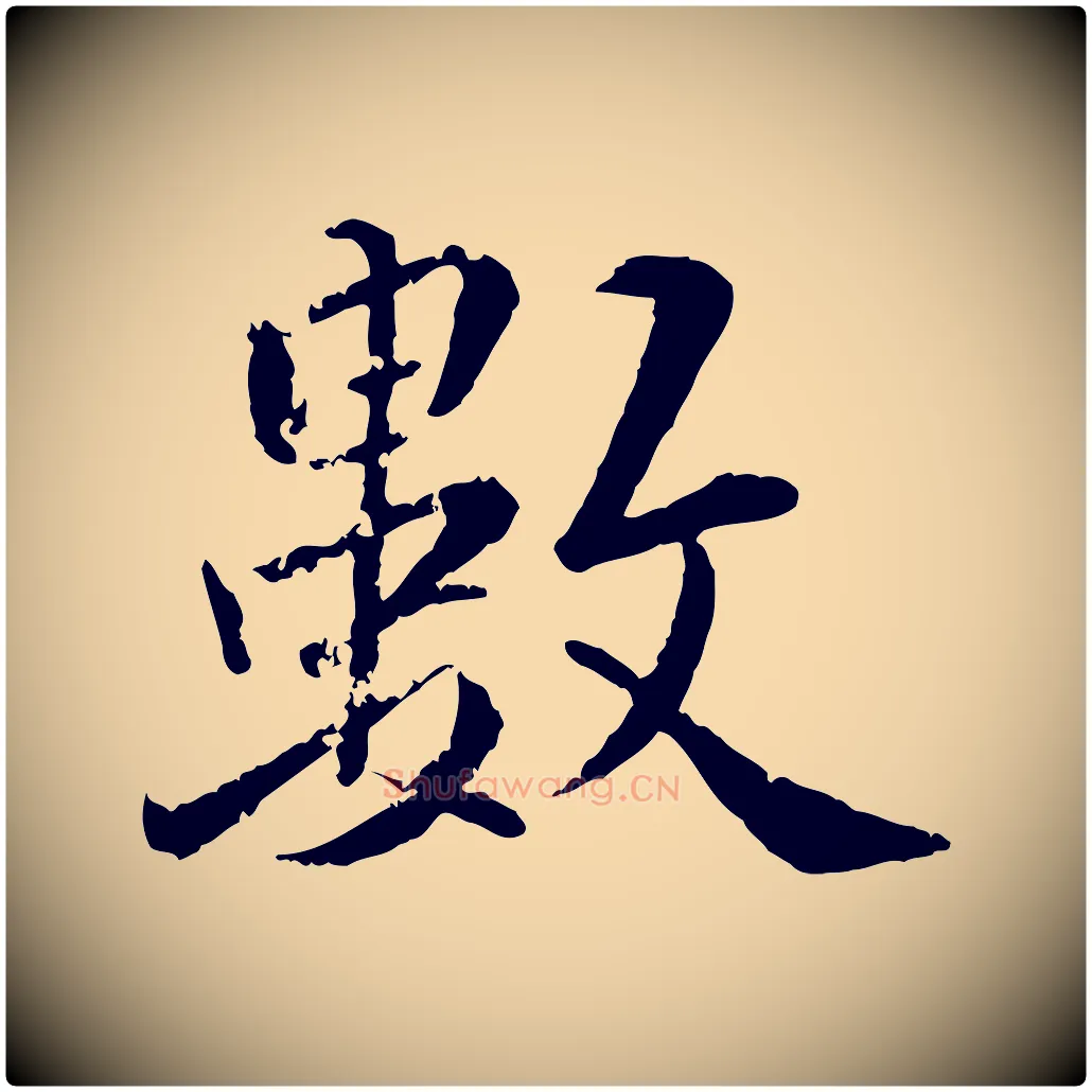 數毛笔行楷写法,摘自明代王世贞跋嵇康养生论
