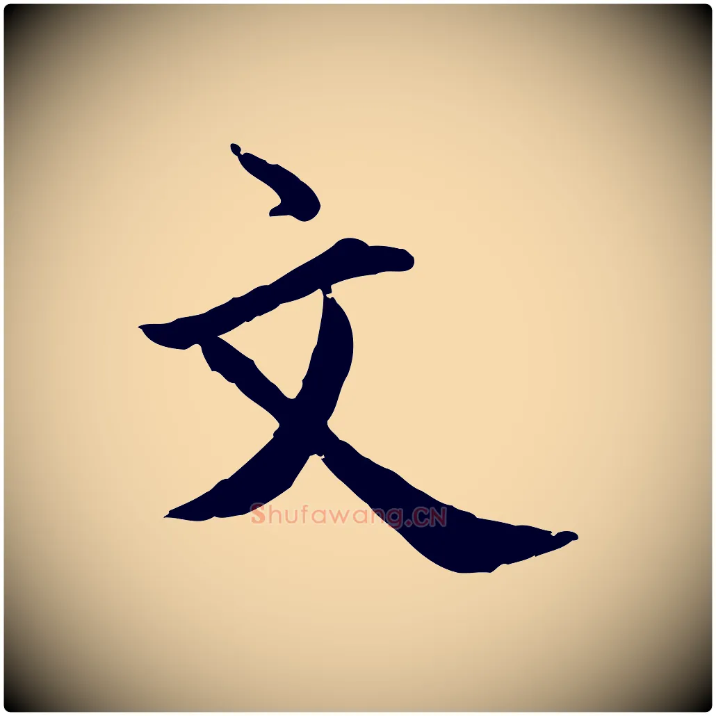 文毛笔行楷写法,摘自明代王世贞跋嵇康养生论